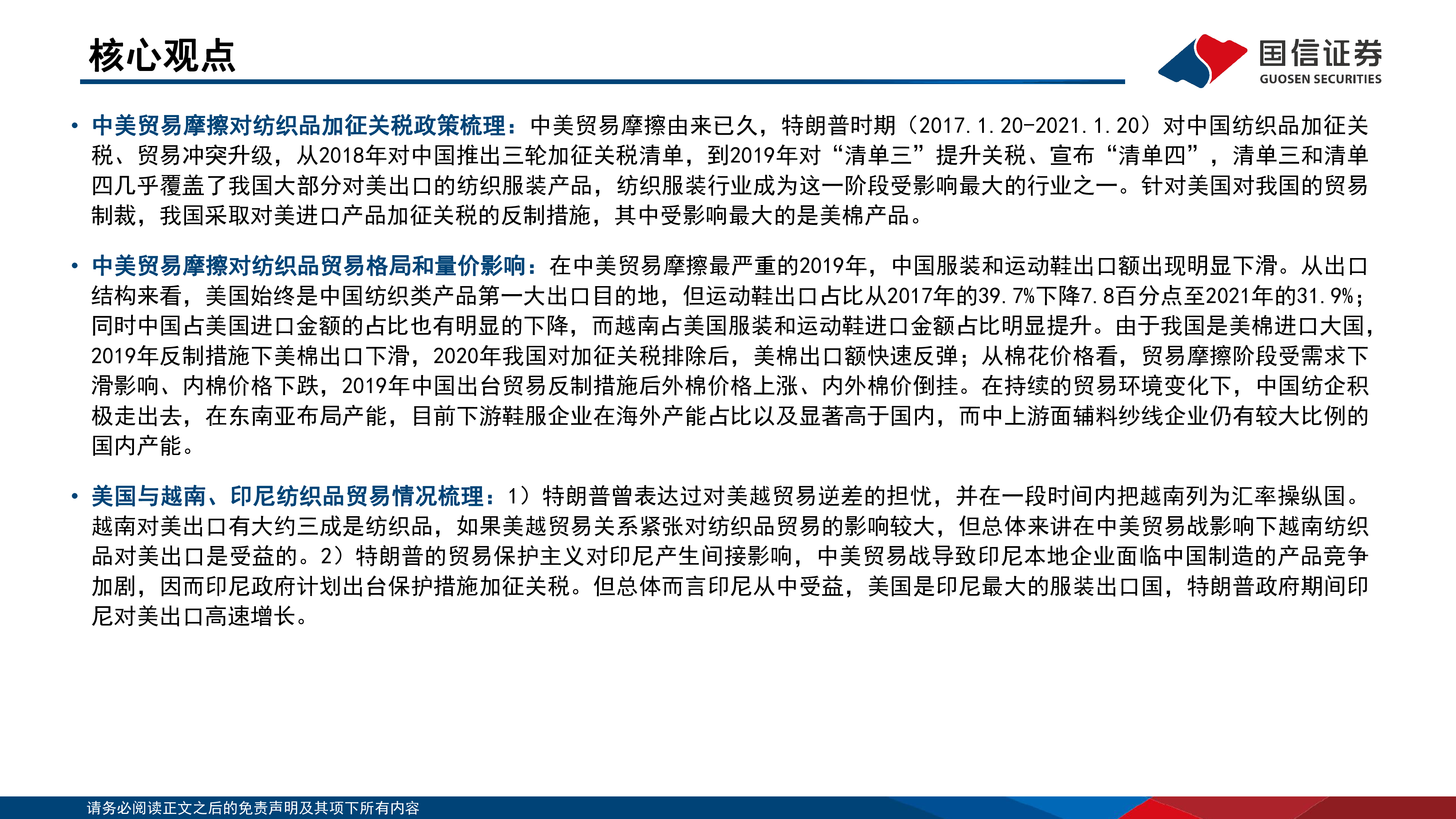 纺织服饰行业专题特朗普政府时期中美贸易冲突对纺织品贸易影响复盘-24111224页